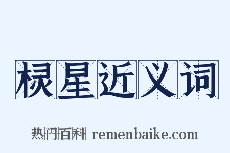 棂星近义词是什么意思的图片